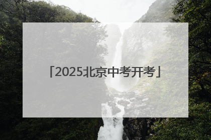 2025北京中考开考