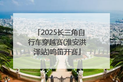 2025长三角自行车穿越赛(淮安洪泽站)鸣笛开赛