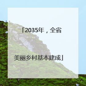 2035年，全省美丽乡村基本建成
