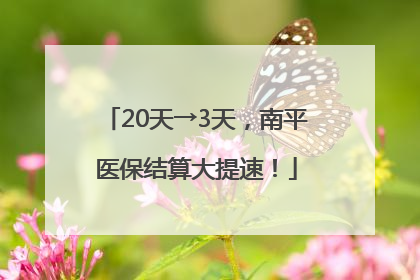 20天→3天，南平医保结算大提速！