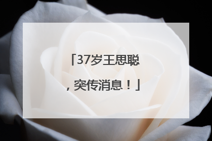 37岁王思聪，突传消息！