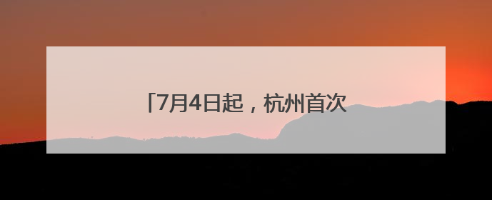 7月4日起，杭州首次开通直飞新疆伊宁航线