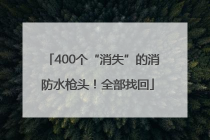 400个“消失”的消防水枪头！全部找回