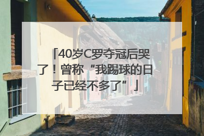 40岁C罗夺冠后哭了！曾称“我踢球的日子已经不多了”