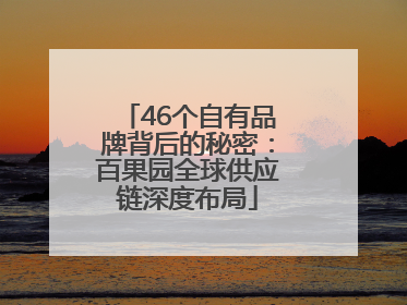 46个自有品牌背后的秘密：百果园全球供应链深度布局