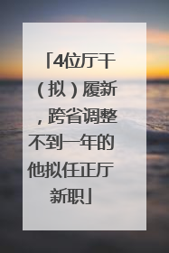 4位厅干（拟）履新，跨省调整不到一年的他拟任正厅新职