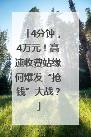 4分钟，4万元！高速收费站缘何爆发“抢钱”大战？