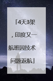 4天3架，印度又一航班因技术问题返航