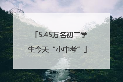 5.45万名初二学生今天“小中考”