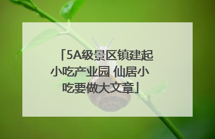 5A级景区镇建起小吃产业园 仙居小吃要做大文章