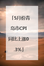 5月份青岛市CPI同比上涨0.3%