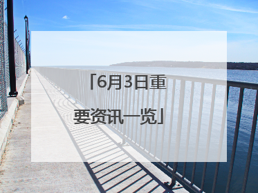 6月3日重要资讯一览