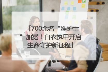 700余名“准护士”加冕！白衣执甲开启生命守护新征程