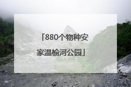880个物种安家温榆河公园