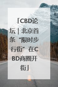 CBD论坛｜北京首条“限时步行街”在CBD商圈开街