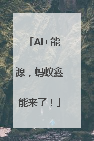 AI+能源，蚂蚁鑫能来了！
