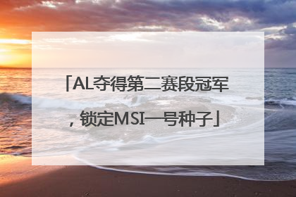 AL夺得第二赛段冠军，锁定MSI一号种子