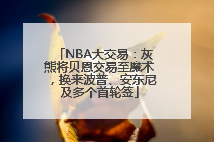 NBA大交易：灰熊将贝恩交易至魔术，换来波普、安东尼及多个首轮签