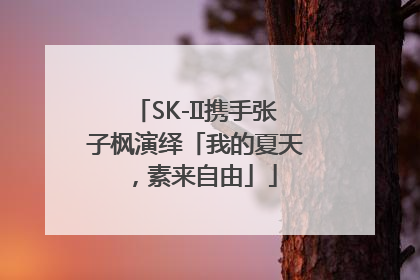 SK-II携手张子枫演绎「我的夏天，素来自由」
