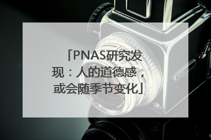 PNAS研究发现：人的道德感，或会随季节变化