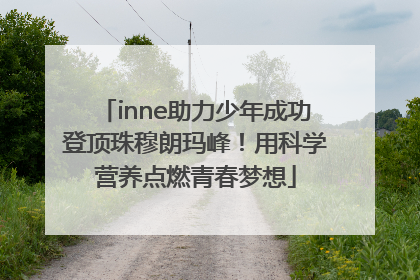 inne助力少年成功登顶珠穆朗玛峰！用科学营养点燃青春梦想
